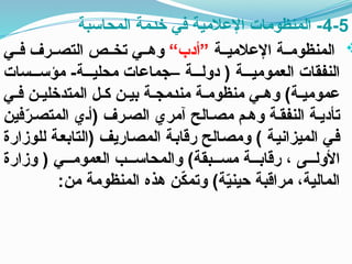 4-5
‫المحاسبة‬ ‫ـمة‬‫د‬‫خ‬ ‫في‬ ‫اإلعالمية‬ ‫المنظومات‬ -

‫ـة‬‫ـ‬‫اإلعالمي‬ ‫ـة‬‫ـ‬‫المنظوم‬
“‫”أدب‬
‫ـي‬‫ـ‬‫ف‬ ‫ـرف‬‫ـ‬‫التص‬ ‫ـص‬‫ـ‬‫تخ‬ ‫ـي‬‫ـ‬‫وه‬
‫مؤســـسات‬ -‫محليـــة‬ ‫–جماعات‬ ‫دولـــة‬ ( ‫العموميـــة‬ ‫النفقات‬
‫ـي‬‫ـ‬‫ف‬ ‫ـن‬‫ـ‬‫المتدخلي‬ ‫ـل‬‫ـ‬‫ك‬ ‫ـن‬‫ـ‬‫بي‬ ‫ـة‬‫ـ‬‫ـمج‬‫د‬‫من‬ ‫ـة‬‫ـ‬‫منظوم‬ ‫وهـي‬ )‫ـة‬‫ـ‬‫عمومي‬
‫فين‬ّ
‫ر‬‫المتصـ‬ ‫(أـي‬ ‫الصـرف‬ ‫آمري‬ ‫مصـالح‬ ‫وهـم‬ ‫النفقـة‬ ‫تأديـة‬
‫للوزارة‬ ‫ـة‬‫ع‬‫(التاب‬ ‫ـاريف‬‫ص‬‫الم‬ ‫ـة‬‫ب‬‫رقا‬ ‫ـالح‬‫ص‬‫وم‬ ) ‫ـة‬‫ي‬‫الميزان‬ ‫ـي‬‫ف‬
‫وزارة‬ ( ‫العمومـــي‬ ‫والمحاســـب‬ )‫مســـبقة‬ ‫رقابـــة‬ ، ‫األولـــى‬
:‫من‬ ‫المنظومة‬ ‫هذه‬ ‫ن‬ّ
‫ك‬‫وتم‬ )‫ة‬ّ
‫ي‬‫حين‬ ‫مراقبة‬ ،‫المالية‬
 