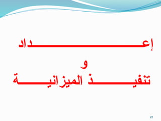 ‫إعــــــــــــــــــــــــــــــــــــداد‬
‫و‬
‫الميزانيـــــــــة‬ ‫تنفيـــــــــــــذ‬
22
 