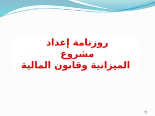26
‫إعداد‬ ‫روزنامة‬
‫مشروع‬
‫المالية‬ ‫وقانون‬ ‫الميزانية‬
 
