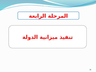 36
‫الدولة‬ ‫ميزانية‬ ‫تنفيذ‬
‫الرابعة‬ ‫المرحلة‬
 