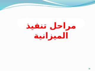 38
‫تنفيذ‬ ‫مراحل‬
‫الميزانية‬
 
