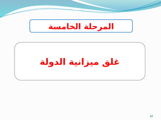 42
‫الخامسة‬ ‫المرحلة‬
‫الدولة‬ ‫ميزانية‬ ‫غلق‬
 