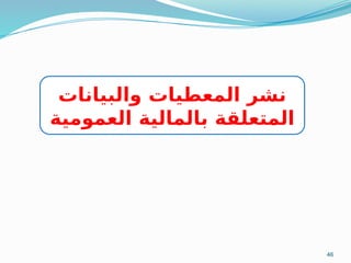 46
‫والبيانات‬ ‫المعطيات‬ ‫نشر‬
‫العمومية‬ ‫بالمالية‬ ‫المتعلقة‬
 