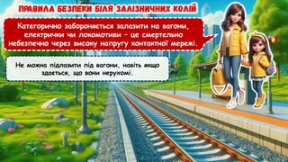 Категорично забороняється залазити на вагони,
електрички чи локомотиви – це смертельно
небезпечно через високу напругу контактної мережі.
Не можна підлазити під вагони, навіть якщо
здається, що вони нерухомі.
 