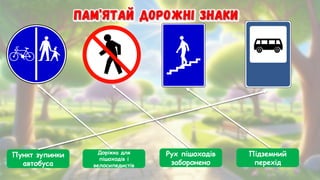 Пункт зупинки
автобуса
Доріжка для
пішоходів і
велосипедистів
Рух пішоходів
заборонено
Підземний
перехід
 