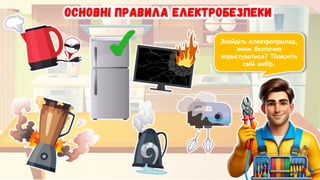 Знайдіть електроприлад,
яким безпечно
користуватися? Поясніть
свій вибір.
 