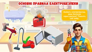 Знайдіть електроприлад,
яким безпечно
користуватися? Поясніть
свій вибір.
 