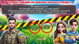 НЕ торкайтеся його!
НЕ піднімайте, не розбирайте, не пересувайте!
НЕ використовуйте мобільний телефон поряд із підозрілим предметом!
НЕ підходьте близько, не наступайте, не кидайте в нього каміння!
 