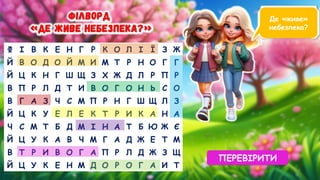Де «живе»
небезпека?
Ф І В К Е Н Г Р К О Л І Ї З Ж
Й В О Д О Й М И М Т Р Н О Г Г
Й Ц К Н Г Ш Щ З Х Ж Д Л Р П Р
В П Р Л Д Т И В О Г О Н Ь С О
В Г А З Ч С М П Р Н Г Ш Щ Л З
Й Ц К У Е Л Е К Т Р И К А Н А
Ч С М Т Б Д М І Н А Т Б Ю Ж Є
Й Ц У К А В Ч М Г А Д Ж Е Т М
В Т Р И В О Г А П Р Л Д Ж З Щ
Й Ц У К Е Н М Д О Р О Г А И Т
ПЕРЕВІРИТИ
 