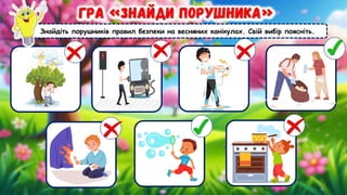 Знайдіть порушників правил безпеки на весняних канікулах. Свій вибір поясніть.
 