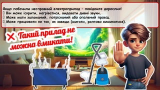 Якщо побачили несправний електроприлад – повідомте дорослих!
🔹 Він може іскрити, нагріватися, видавати дивні звуки.
🔹 Може мати заламаний, потрісканий або оголений провід.
🔹 Може працювати не так, як завжди (мигати, раптово вимикатися).
 