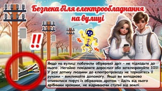 Якщо на вулиці побачили обірваний дріт – не підходьте до
нього. Негайно повідомте дорослих або зателефонуйте 101!
У разі дотику людини до електропроводу не торкайтесь її
руками – викликайте допомогу. Якщо ви випадково
опинилися поруч із обірваним дротом – йдіть від нього
дрібними кроками, не відриваючи ступні від землі.
 