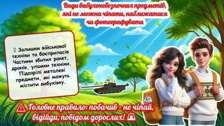 🔴 Залишки військової
техніки та боєприпасів
Частини збитих ракет,
дронів, уламки техніки.
Підозрілі металеві
предмети, які можуть
містити вибухівку.
 