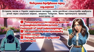 Останнім часом в Україні зафіксовано випадки, коли російські спецслужби вербують
дітей через соціальні мережі, зокрема Telegram. Вони пропонують грошову
винагороду за:
 