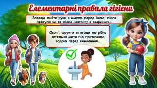 Завжди мийте руки з милом перед їжею, після
прогулянки та після контакту з тваринами.
Овочі, фрукти та ягоди потрібно
ретельно мити під проточною
водою перед вживанням.
 