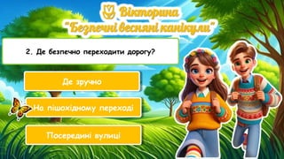 2. Де безпечно переходити дорогу?
Де зручно
На пішохідному переході
Посередині вулиці
 