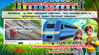 Залізниця – це зона підвищеної небезпеки, тому важливо знати та
дотримуватися правил безпечної поведінки.
https://
www.youtube.com
/watch?
 