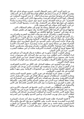 ،‫أخرى‬ ‫ناحية‬ ‫من‬
‫في‬ ،‫اي‬ ‫ف‬ ‫ديوماي‬ ‫باسيرو‬ ،‫الجديد‬ ‫السنغال‬ ‫رئيس‬ ‫أعلن‬
28
‫بر‬ ‫نوفم‬
2024
،‫نغال‬ ‫الس‬ ‫في‬ ‫كرية‬ ‫العس‬ ‫دها‬ ‫قواع‬ ‫إلغالق‬ ‫طر‬ ‫ستض‬ ‫ا‬ ‫فرنس‬ ‫أن‬ ،
.‫البالد‬ ‫يادة‬ ‫س‬ ‫ع‬ ‫م‬ ‫ارض‬ ‫يتع‬ ‫ا‬ ‫وجوده‬ ‫أن‬ ‫إلى‬ ‫ا‬ً‫مشير‬
‫عن‬ ‫ة‬ ‫النمطي‬ ‫ورة‬ ‫الص‬ ‫د‬ ‫تع‬ ‫إذ‬
‫اريس‬ ‫"ب‬ ‫بـ‬ ‫لقب‬ُ‫ت‬ ‫تي‬ ‫ال‬ ‫ار‬ ‫داك‬ ‫متها‬ ‫وعاص‬ ،‫ا‬ ‫لفرنس‬ ‫ة‬ ‫المدلل‬ ‫ة‬ ‫االبن‬ ‫ا‬ ‫بأنه‬ ،‫السنغال‬
‫اء‬ ‫بيض‬ ‫رة‬ ‫وبش‬ ‫اء‬ ‫زرق‬ ‫ون‬ ‫عي‬ ‫ذوي‬ ‫ود‬ ‫جن‬ ‫ود‬ ‫وج‬ ‫اف‬ ‫اكتش‬ ‫ة‬ ‫مرحل‬ ‫في‬ ،"‫غرى‬ ‫الص‬
‫د‬ ‫الجدي‬ ‫اب‬ ‫الش‬ ‫ها‬ ‫رئيس‬ ‫دث‬ ‫تح‬ ‫وقد‬ .‫االستفزاز‬ ‫يثير‬ ‫بشكل‬ ‫شوارعها‬ ‫في‬ ‫يتجولون‬
.‫بالده‬ ‫الفرنسيون‬ ‫فيه‬ ‫سيغادر‬ ‫الذي‬ ‫اليوم‬ ‫قرب‬ ‫عن‬
‫التي‬ ‫المشكالت‬ ‫تفاقم‬ ‫إلى‬ ‫تؤدي‬ ‫قد‬ ‫وتشاد‬ ‫السنغال‬ ‫في‬ ‫التطورات‬ ‫تلك‬
،‫نفوذها‬ ‫تقليص‬ ‫في‬ ‫تسهم‬ ‫وقد‬ ،‫القادمة‬ ‫الفترة‬ ‫خالل‬ ‫أفريقيا‬ ‫في‬ ‫فرنسا‬ ‫تواجهها‬
.‫المنطقة‬ ‫من‬ ‫بالكامل‬ ‫وإزالتها‬ "‫"تصفيره‬ ‫إلى‬ ‫تصل‬ ‫قد‬ ‫بل‬
،‫ة‬ ‫والجزائري‬ ‫المغربية‬ ‫الخارجية‬ ‫تصريحات‬ ‫فرغم‬ ،‫والجزائر‬ ‫للمغرب‬ ‫وبالنسبة‬
‫لألمن‬ ‫يرا‬ ‫كب‬ ‫دا‬ ‫تهدي‬ ‫كل‬ ‫يش‬ ،‫ة‬ ‫المغاربي‬ ‫ة‬ ‫المنطق‬ ‫في‬ ‫ابي‬ ‫اإلره‬ ‫اط‬ ‫النش‬ ‫أن‬ ‫ب‬
،‫ة‬ ‫الدولي‬ ‫ة‬ ‫الجريم‬ ‫بكات‬ ‫وش‬ ‫اإلرهابية‬ ‫الشبكات‬ ‫بين‬ ‫ارتباط‬ ‫هناك‬ ‫وأن‬ ،‫واالستقرار‬
‫كل‬ ‫مش‬ ‫إن‬ ‫ف‬ ،‫ة‬ ‫المغاربي‬ ‫دول‬ ‫ال‬ ‫بين‬ ‫دود‬ ‫الح‬ ‫أمين‬ ‫ت‬ ‫إلى‬ ‫ة‬ ‫أمني‬ ‫ة‬ ‫حاج‬ ‫اك‬ ‫هن‬ ‫وأن‬
‫ة‬ ‫األمني‬ ‫ديات‬ ‫التح‬ ‫ول‬ ‫ح‬ ‫ترك‬ ‫ومش‬ ‫دد‬ ‫مح‬ ‫ور‬ ‫تص‬ ‫وجود‬ ‫مسألة‬ ‫من‬ ‫يجعل‬ ‫الصحراء‬
‫ط‬ ‫فق‬ ،‫طرين‬ ‫مض‬ ‫قان‬ ‫وينس‬ ‫يقتربان‬ ‫والمغرب‬ ‫فالجزائر‬ .‫مستبعدا‬ ‫أمرا‬ ،‫بالمنطقة‬
‫رب‬ ‫المغ‬ ‫ة‬ ‫منطق‬ ‫أمن‬ ‫أن‬ ‫ة‬ ّ‫ج‬‫بح‬ ‫ة‬ ‫األمريكي‬ ‫دة‬ ‫المتح‬ ‫الواليات‬ ‫أو‬ ‫أوروبا‬ ‫تضغط‬ ‫ا‬ّ‫م‬‫ل‬
.‫الدولي‬ ‫األمن‬ ‫من‬ ‫"جزء‬ ‫العربي‬
‫في‬ ‫اهم‬ ‫تس‬ ‫أن‬ ‫ا‬ ‫إفريقي‬ ‫مال‬ ‫ش‬ ‫ة‬ ‫منطق‬ ‫في‬ ‫ة‬ ‫محوري‬ ‫ة‬ ‫كدول‬ ‫للمغرب‬ ‫ويمكن‬
،‫دة‬ ‫ع‬ ‫تويات‬ ‫مس‬ ‫على‬ ‫احل‬ ‫الس‬ ‫دول‬ ‫بين‬ ‫دة‬ ‫م‬ ‫ذ‬ ‫من‬ ‫انطلقت‬ ‫تي‬ ‫ال‬ ‫النقاشات‬ ‫إثراء‬
‫الكبرى‬ ‫الدول‬ ‫من‬ ‫عددا‬ ‫لتشمل‬ ‫توسعت‬ ‫والتي‬ ،‫الدفاع‬ ‫وزراء‬ ‫مستوى‬ ‫على‬ ‫تحديدا‬
‫دة‬ ‫المتح‬ ‫ات‬ ‫الوالي‬ ‫ل‬ ‫مث‬ ‫رعية‬ ‫الش‬ ‫ير‬ ‫غ‬ ‫رة‬ ‫والهج‬ ‫اإلرهاب‬ ‫ظاهرة‬ ‫بمحاربة‬ ‫المعنية‬
.‫األوربي‬ ‫اإلتحاد‬ ‫ودول‬
،‫ة‬ ‫الجغرافي‬ ‫ة‬ ‫الناحي‬ ‫من‬ ‫األقل‬ ‫على‬ ‫الساحل‬ ‫منطقة‬ ‫في‬ ‫المحدود‬ ‫دوره‬ ‫ورغم‬
‫ل‬ ‫التوص‬ ‫إلى‬ ‫دف‬ ‫ته‬ ‫تي‬ ‫ال‬ ‫ات‬ ‫النقاش‬ ‫في‬ ‫مساهمته‬ ‫يقدم‬ ‫أن‬ ‫يمكن‬ ‫المغرب‬ ‫أن‬ ‫إال‬
‫تنظيم‬ ‫ا‬ ‫بينه‬ ‫ومن‬ ،‫اإلرهابية‬ ‫المجموعات‬ ‫من‬ ‫تبقى‬ ‫ما‬ ‫بمحاربة‬ ‫الكفيلة‬ ‫الحلول‬ ‫إلى‬
.‫اإلسالمي‬ ‫المغرب‬ ‫بالد‬ ‫في‬ ‫القاعدة‬
،‫تدامة‬ ‫المس‬ ‫التنمية‬ ‫تحقيق‬ ،‫األمن‬ ‫تعزيز‬ ‫في‬ ‫الواسعة‬ ‫خبرته‬ ‫بفضل‬ ،‫المغرب‬
‫ل‬ ‫داخ‬ ‫تقرار‬ ‫االس‬ ‫ز‬ ‫تعزي‬ ‫في‬ ‫ال‬ ّ‫ع‬‫ف‬ ‫كل‬ ‫بش‬ ‫هم‬ ‫س‬ُ‫ي‬ ‫أن‬ ‫تطاع‬ ‫اس‬ ،‫التطرف‬ ‫ومحاربة‬
‫في‬ ‫اركة‬ ‫المش‬ ‫بر‬ ‫ع‬ ‫اإلقليمي‬ ‫األمن‬ ‫دعم‬ ‫اهماته‬ ‫مس‬ ‫مل‬ ‫وتش‬ .‫ة‬ ‫اإلفريقي‬ ‫ارة‬ ‫الق‬
‫افة‬ ‫باإلض‬ ،‫ريقي‬ ‫اإلف‬ ‫واألمن‬ ‫لم‬ ‫الس‬ ‫مجلس‬ ‫في‬ ‫ارز‬ ‫الب‬ ‫دوره‬ ،‫السالم‬ ‫حفظ‬ ‫بعثات‬
‫األمن‬ ‫على‬ ‫اظ‬ ‫للحف‬ ‫الخمس‬ ‫احل‬ ‫الس‬ ‫دول‬ ‫ة‬ ‫مجموع‬ ‫ع‬ ‫م‬ ‫ق‬ ‫الوثي‬ ‫ه‬ ‫تعاون‬ ‫إلى‬
.‫المنطقة‬ ‫في‬ ‫واالستقرار‬
‫في‬ ‫يرة‬ ‫األخ‬ ‫نوات‬ ‫الس‬ ‫في‬ ‫ها‬ ‫عاش‬ ‫تي‬ ‫ال‬ ‫ارب‬ ‫التج‬ ‫من‬ ‫ا‬ ‫وانطالق‬ ‫المغرب‬ ‫ف‬
،‫المجال‬ ‫هذا‬ ‫في‬ ‫تجربته‬ ‫خالصة‬ ‫يقدم‬ ‫أن‬ ‫يمكنه‬ ‫المتطرفة‬ ‫الجماعات‬ ‫عنف‬ ‫محاربة‬
‫ه‬ ‫معالجت‬ ‫إلى‬ ‫افة‬ ‫إض‬ ،‫ية‬ ‫السياس‬ ‫ة‬ ‫المعالج‬ ‫أو‬ ‫ة‬ ‫األمني‬ ‫ة‬ ‫بالناحي‬ ‫ر‬ ‫األم‬ ‫ق‬ ‫تعل‬ ‫سواء‬
‫رعية‬ ‫الش‬ ‫ير‬ ‫غ‬ ‫رة‬ ‫والهج‬ ‫دود‬ ‫الح‬ ‫أمين‬ ‫وت‬ ‫درات‬ ‫المخ‬ ‫ريب‬ ‫ته‬ ‫ل‬ ‫مث‬ ‫رى‬ ‫أخ‬ ‫لملفات‬
.‫وغيرها‬
5
‫ة‬ ‫السياس‬ ‫تحديات‬ ‫أحد‬ ‫تمثل‬ ‫الغربية‬ ‫الصحراء‬ ‫قضية‬ ‫ظلت‬ :‫الصحراء‬ ‫قضية‬-
‫ركاء‬ ‫والش‬ ‫وار‬ ‫الج‬ ‫دول‬ ‫ع‬ ‫م‬ ‫ا‬ ‫عالقاته‬ ‫وفي‬ ،‫ة‬ ‫عام‬ ‫فة‬ ‫بص‬ ‫ة‬ ‫المغربي‬ ‫ة‬ ‫الخارجي‬
‫و‬ .‫خاصة‬ ‫بصفة‬ ‫االستراتيجيين‬
‫المغرب‬ ‫بين‬ ً‫مستمرا‬ ً‫نزاعا‬ ‫اإلقليم‬ ‫يشهد‬ ،‫عقود‬ ‫منذ‬
‫من‬ ‫ثر‬ ‫أك‬ ‫على‬ ‫رب‬ ‫المغ‬ ‫يطر‬ ‫يس‬ .‫الجزائر‬ ‫من‬ ‫المدعومة‬ ‫البوليساريو‬ ‫وجبهة‬
80
%
 
