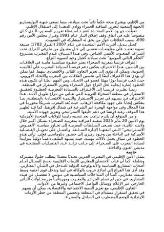 ‫اريو‬ ‫البوليس‬ ‫ة‬ ‫جبه‬ ‫تسعى‬ ‫بينما‬ ،‫سيادته‬ ‫تحت‬ ً‫ذاتيا‬ ً‫حكما‬ ‫منحه‬ ‫ويقترح‬ ،‫اإلقليم‬ ‫من‬
.‫اإلقليم‬ ‫استقالل‬ ‫إلى‬ )‫الذهب‬ ‫ووادي‬ ‫الحمراء‬ ‫الساقية‬ ‫لتحرير‬ ‫الشعبية‬ ‫(الجبهة‬
‫ان‬ ‫ك‬ ‫ذي‬ ‫ال‬ ،‫ير‬ ‫المص‬ ‫ر‬ ‫تقري‬ ‫تفتاء‬ ‫اس‬ ‫ذ‬ ‫لتنفي‬ ‫دة‬ ‫المتح‬ ‫األمم‬ ‫ود‬ ‫جه‬ ‫لت‬ّ‫تعط‬
‫ام‬ ‫ع‬ ‫ار‬ ‫الن‬ ‫إطالق‬ ‫وقف‬ ‫اتفاق‬ ‫في‬ ‫عليه‬ ً‫منصوصا‬
1991
‫رقم‬ ‫األمن‬ ‫مجلس‬ ‫رار‬ ‫وق‬
690
.‫التصويت‬ ‫في‬ ‫المشاركة‬ ‫له‬ ‫يحق‬ ‫من‬ ‫حول‬ ‫الخالفات‬ ‫بسبب‬ ،
‫ام‬ ‫ع‬ ‫في‬ ‫دة‬ ‫المتح‬ ‫األمم‬ ‫رت‬ ‫أق‬ ،‫ديل‬ ‫ب‬ ‫ل‬ ‫كح‬
2007
‫رار‬ ‫(الق‬
1783
‫يغة‬ ‫ص‬ )
‫تحت‬ ،‫نزاع‬ ‫ال‬ ‫رفي‬ ‫ط‬ ‫من‬ ‫ول‬ ‫مقب‬ ‫ل‬ ‫ح‬ ‫إلى‬ ‫ي‬ ‫تفض‬ ‫ات‬ ‫مفاوض‬ ‫على‬ ‫د‬ ‫تعتم‬ ‫تسوية‬
‫روع‬ ‫مش‬ ‫رب‬ ‫المغ‬ ‫دم‬ ‫ق‬ ،‫ياق‬ ‫الس‬ ‫ذا‬ ‫ه‬ ‫وفي‬ .‫اص‬ ‫الخ‬ ‫األممي‬ ‫وث‬ ‫المبع‬ ‫راف‬ ‫إش‬
.‫النزاع‬ ‫لتسوية‬ ‫وحيد‬ ‫كخيار‬ ‫سيادته‬ ‫تحت‬ "‫الموسع‬ ‫الذاتي‬ ‫"الحكم‬
‫ات‬ ‫العالق‬ ‫في‬ ‫ة‬ ‫هام‬ ‫ية‬ ‫سياس‬ ‫وة‬ ‫خط‬ ‫يعتبر‬ ‫الصحراء‬ ‫بمغربية‬ ‫فرنسا‬ ‫اعتراف‬
‫ه‬ ‫أقاليم‬ ‫على‬ ‫رب‬ ‫المغ‬ ‫يادة‬ ‫لس‬ ‫ا‬ ‫فرنس‬ ‫دعم‬ ‫يعكس‬ ‫تراف‬ ‫االع‬ ‫ذا‬ ‫ه‬ .‫دين‬ ‫البل‬ ‫بين‬
‫يمكن‬ ‫كما‬ .‫بينهما‬ ‫واالقتصادي‬ ‫الثنائي‬ ‫التعاون‬ ‫تعزيز‬ ‫إلى‬ ‫يؤدي‬ ‫أن‬ ‫ويمكن‬ ،‫الجنوبية‬
،‫األوروبي‬ ‫اد‬ ‫واالتح‬ ‫المغرب‬ ‫بين‬ ‫العالقات‬ ‫تحسين‬ ‫إلى‬ ‫ا‬ً‫ض‬‫أي‬ ‫االعتراف‬ ‫هذا‬ ‫يؤدي‬ ‫أن‬
‫ذه‬ ‫ه‬ ‫ون‬ ‫تك‬ ‫أن‬ ‫ا‬ ً‫أيض‬ ‫المهم‬ ‫ومن‬ .‫اد‬ ‫االتح‬ ‫في‬ ‫كعضو‬ ‫ا‬ً‫م‬‫مه‬ ‫ا‬ً‫دور‬ ‫فرنسا‬ ‫تلعب‬ ‫حيث‬
‫حول‬ ‫النزاع‬ ‫لحل‬ ‫إيجابية‬ ‫إشارة‬ ‫الخطوة‬
.‫المنطقة‬ ‫في‬ ‫االستقرار‬ ‫وتعزيز‬ ‫الصحراء‬
‫ق‬ ‫لتحقي‬ ‫وة‬ ‫كخط‬ ‫ة‬ ‫المغربي‬ ‫يادة‬ ‫بالس‬ ‫تراف‬ ‫االع‬ ‫إلى‬ ‫ا‬ ‫فرنس‬ ‫رت‬ ‫نظ‬ ‫ا‬ ‫ربم‬
‫ذا‬ ‫ه‬ .‫د‬ ‫األم‬ ‫ل‬ ‫طوي‬ ‫زاع‬ ‫ن‬ ‫من‬ ‫اني‬ ‫تع‬ ‫تي‬ ‫ال‬ ‫ة‬ ‫الغربي‬ ‫الصحراء‬ ‫منطقة‬ ‫في‬ ‫االستقرار‬
‫ا‬ ‫بم‬ ،‫ة‬ ‫بالمنطق‬ ‫ادية‬ ‫االقتص‬ ‫ة‬ ‫والتنمي‬ ‫تقرار‬ ‫االس‬ ‫ز‬ ‫تعزي‬ ‫في‬ ‫هم‬ ‫يس‬ ‫د‬ ‫ق‬ ‫تراف‬ ‫االع‬
‫في‬ ً‫ا‬ ‫محوري‬ ً‫ريكا‬ ‫ش‬ ‫المغرب‬ ‫عد‬ُ‫ي‬ ‫حيث‬ ،‫اإلرهاب‬ ‫مكافحة‬ ‫جهود‬ ‫على‬ ً‫إيجابا‬ ‫ينعكس‬
‫ر‬ ‫ظه‬ُ‫ي‬ ‫د‬ ‫ق‬ ‫كما‬ .‫إفريقيا‬ ‫شمال‬ ‫في‬ ‫الشرعية‬ ‫غير‬ ‫الهجرة‬ ‫مواجهة‬ ‫وفي‬ ‫المجال‬ ‫هذا‬
.‫األمنية‬ ‫جهوده‬ ‫وتعزيز‬ ‫االستراتيجي‬ ‫حليفها‬ ‫دعم‬ ‫في‬ ‫فرنسا‬ ‫رغبة‬ ‫الموقف‬ ‫هذا‬
‫األمريكية‬ ‫المتحدة‬ ‫للواليات‬ ‫رئيسا‬ ‫تنصيبه‬ ‫يعد‬ ‫ترامب‬ ‫يلتزم‬ ‫أن‬ ‫المتوقع‬ ‫من‬ ‫و‬
‫االثنين‬ ‫يوم‬
20
‫يناير‬
2025
‫خالل‬ ‫بر‬ ‫أك‬ ‫كل‬ ‫بش‬ ‫حراء‬ ‫الص‬ ‫ة‬ ‫بمغربي‬ ‫ه‬ ‫اعتراف‬ ‫ذ‬ ‫بتنفي‬
‫وض‬ ‫"الغم‬ ‫ة‬ ‫سياس‬ ‫اوز‬ ‫تج‬ ‫إلى‬ ‫ة‬ ‫المغربي‬ ‫لطات‬ ‫الس‬ ‫عى‬ ‫تس‬ ‫حيث‬ ،‫ة‬ ‫الثاني‬ ‫ه‬ ‫واليت‬
‫لية‬ ‫القنص‬ ‫ل‬ ‫تحوي‬ ‫على‬ ‫ل‬ ‫والعم‬ ،‫ابقة‬ ‫الس‬ ‫اإلدارة‬ ‫ا‬ ‫اتبعته‬ ‫تي‬ ‫ال‬ "‫تراتيجي‬ ‫االس‬
‫ذه‬ ‫ه‬ ‫أتي‬ ‫ت‬ .‫فعلي‬ ‫ي‬ ‫دبلوماس‬ ‫ور‬ ‫حض‬ ‫إلى‬ ‫زي‬ ‫رم‬ ‫ود‬ ‫وج‬ ‫من‬ ‫الداخلة‬ ‫في‬ ‫األميركية‬
ً‫دا‬ ‫متزاي‬ ً‫ا‬ ‫دولي‬ ً‫ا‬ ‫دعم‬ ‫ف‬ ‫المل‬ ‫هد‬ ‫يش‬ ‫حيث‬ ،‫ة‬ ‫مهم‬ ‫دالالت‬ ‫يحمل‬ ‫سياق‬ ‫في‬ ‫الخطوة‬
‫في‬ ‫ة‬ ‫المفتتح‬ ‫ليات‬ ‫القنص‬ ‫دد‬ ‫ع‬ ‫د‬ ‫تزاي‬ ‫انب‬ ‫ج‬ ‫إلى‬ ،‫حراء‬ ‫الص‬ ‫على‬ ‫المغرب‬ ‫لسيادة‬
.‫والداخلة‬ ‫العيون‬ ‫مدينتي‬
‫خاتمة‬
‫تركة‬ ‫مش‬ ‫اًل‬‫و‬ ‫حل‬ ‫يتطلب‬ ‫ا‬ً‫د‬ ‫معق‬ ‫ا‬ً‫دي‬ ‫تح‬ ‫ربي‬ ‫الع‬ ‫رب‬ ‫المغ‬ ‫في‬ ‫اإلقليمي‬ ‫األمن‬ ‫ل‬ ‫يمث‬
‫ام‬ ‫أم‬ ‫ال‬ ‫المج‬ ‫يفسح‬ ‫اإلقليمية‬ ‫لألزمات‬ ‫المغاربي‬ ‫االحتضان‬ ‫غياب‬ ‫أن‬ ‫كما‬ .‫وشاملة‬
.‫اربي‬ ‫المغ‬ ‫أن‬ ‫الش‬ ‫في‬ ‫دخل‬ ‫للت‬ ‫الدولية‬ ‫واأليديولوجية‬ ‫السياسية‬ ‫المشاريع‬ ‫أصحاب‬
‫وسط‬ ‫أجنبية‬ ‫قوى‬ ‫وتدخل‬ ‫ليبيا‬ ‫في‬ ‫بالوكالة‬ ‫حروب‬ ‫اندالع‬ ‫إلى‬ ‫الفراغ‬ ‫هذا‬ ‫أدى‬ ‫وقد‬
‫ذه‬ ‫ه‬ ‫عن‬ ‫ل‬ ‫تنفص‬ ‫ال‬ ‫ونس‬ ‫ت‬ ‫في‬ ‫ية‬ ‫السياس‬ ‫داخالت‬ ‫الت‬ ‫أن‬ ‫ا‬ ‫كم‬ .‫اربي‬ ‫مغ‬ ‫مت‬ ‫ص‬
‫أثير‬ ‫الت‬ ‫اوالت‬ ‫مح‬ ‫من‬ ‫ا‬ ‫وموريتاني‬ ‫رب‬ ‫والمغ‬ ‫ر‬ ‫الجزائ‬ ‫تسلم‬ ‫لم‬ ‫حين‬ ‫في‬ ،‫المشاريع‬
.‫األدوات‬ ‫من‬ ‫وغيرها‬ ‫االجتماعي‬ ‫التواصل‬ ‫ووسائل‬ ‫اإلعالم‬ ‫عبر‬ ‫الخارجي‬
‫يسهم‬ ‫أن‬ ‫يمكن‬ ،‫واالقتصادية‬ ‫االجتماعية‬ ‫التنمية‬ ‫تعزيز‬ ‫مع‬ ،‫اإلقليمي‬ ‫التعاون‬
‫المنطقة‬ ‫في‬ ‫مستدام‬ ‫استقرار‬ ‫تحقيق‬ ‫في‬
‫األزمات‬ ‫خطر‬ ‫من‬ ‫المنطقة‬ ‫وتحصين‬
.‫والصحراء‬ ‫الساحل‬ ‫في‬ ‫المضطرب‬ ‫للوضع‬ ‫االرتدادية‬
 