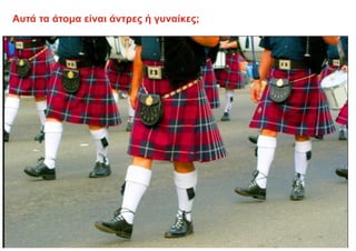 Αυτά τα άτομα είναι άντρες ή γυναίκες;
 