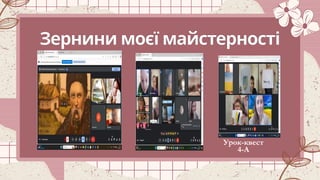 Зернини моєї майстерності
Урок-квест
4-А
 