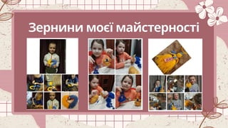 Зернини моєї майстерності
Ротація
6-А
Дерево думок
5-А
Групове навчання
5-Г
 