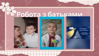 ____________
Робота з батьками
____________ ____________
 