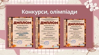 Конкурси, олімпіади
__________
__________
__________
 