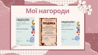 Мої нагороди
_________ _________ _________
 