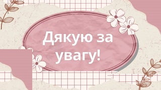 Дякую за
увагу!
 