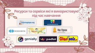 Ресурситасервісиякіявикористовую
підчаснавчання
 
