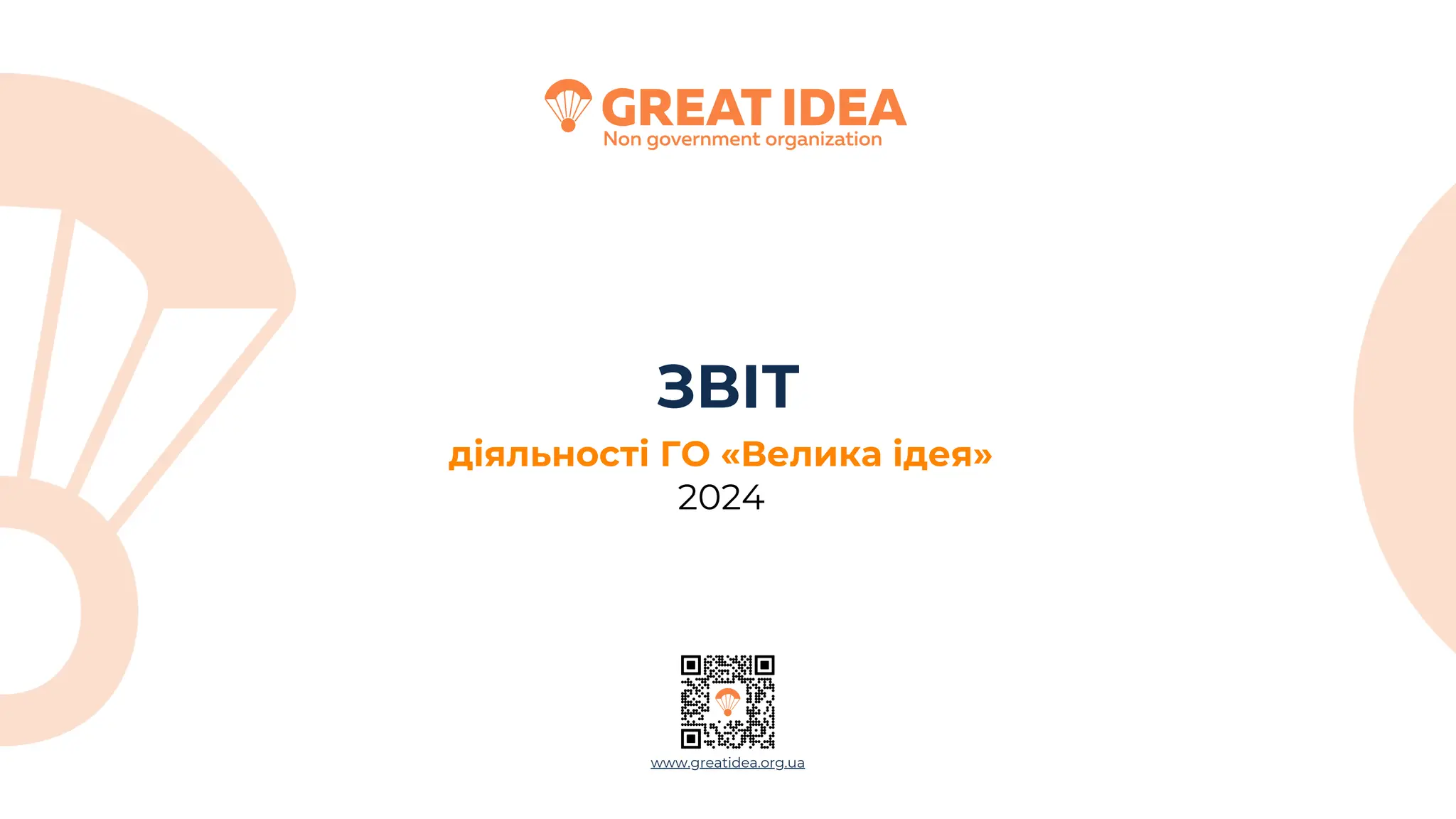 діяльності ГО «Велика ідея»
2024
ЗВІТ
www.greatidea.org.ua
 