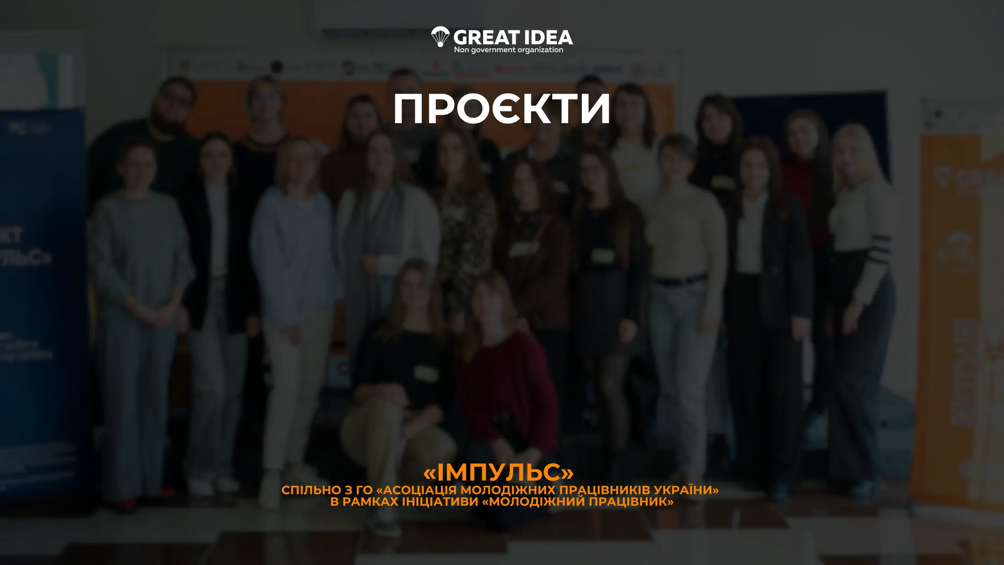 «ІМПУЛЬС»
СПІЛЬНО З ГО «АСОЦІАЦІЯ МОЛОДІЖНИХ ПРАЦІВНИКІВ УКРАЇНИ»
В РАМКАХ ІНІЦІАТИВИ «МОЛОДІЖНИЙ ПРАЦІВНИК»
ПРОЄКТИ
 