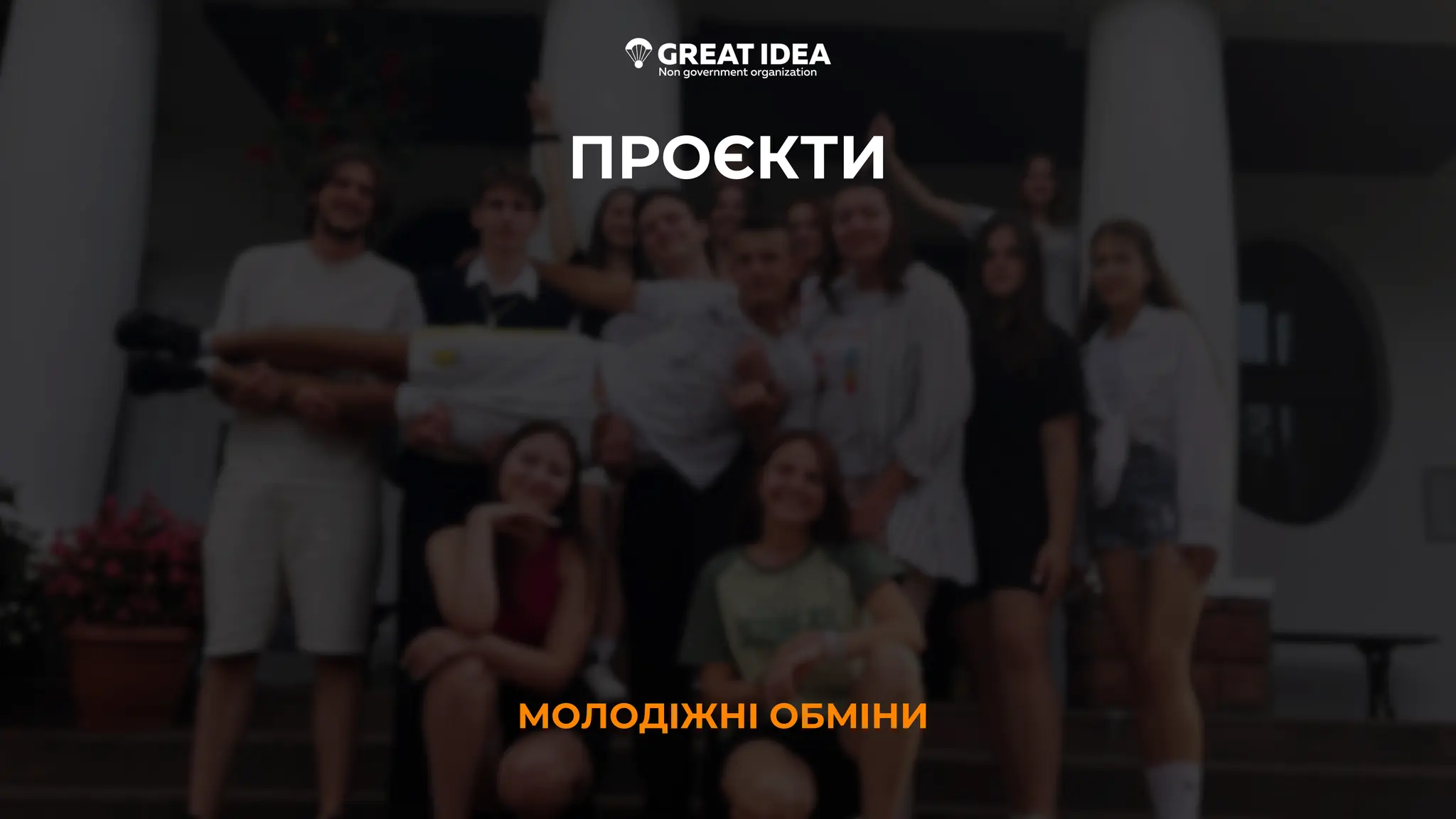 ПРОЄКТИ
МОЛОДІЖНІ ОБМІНИ
 