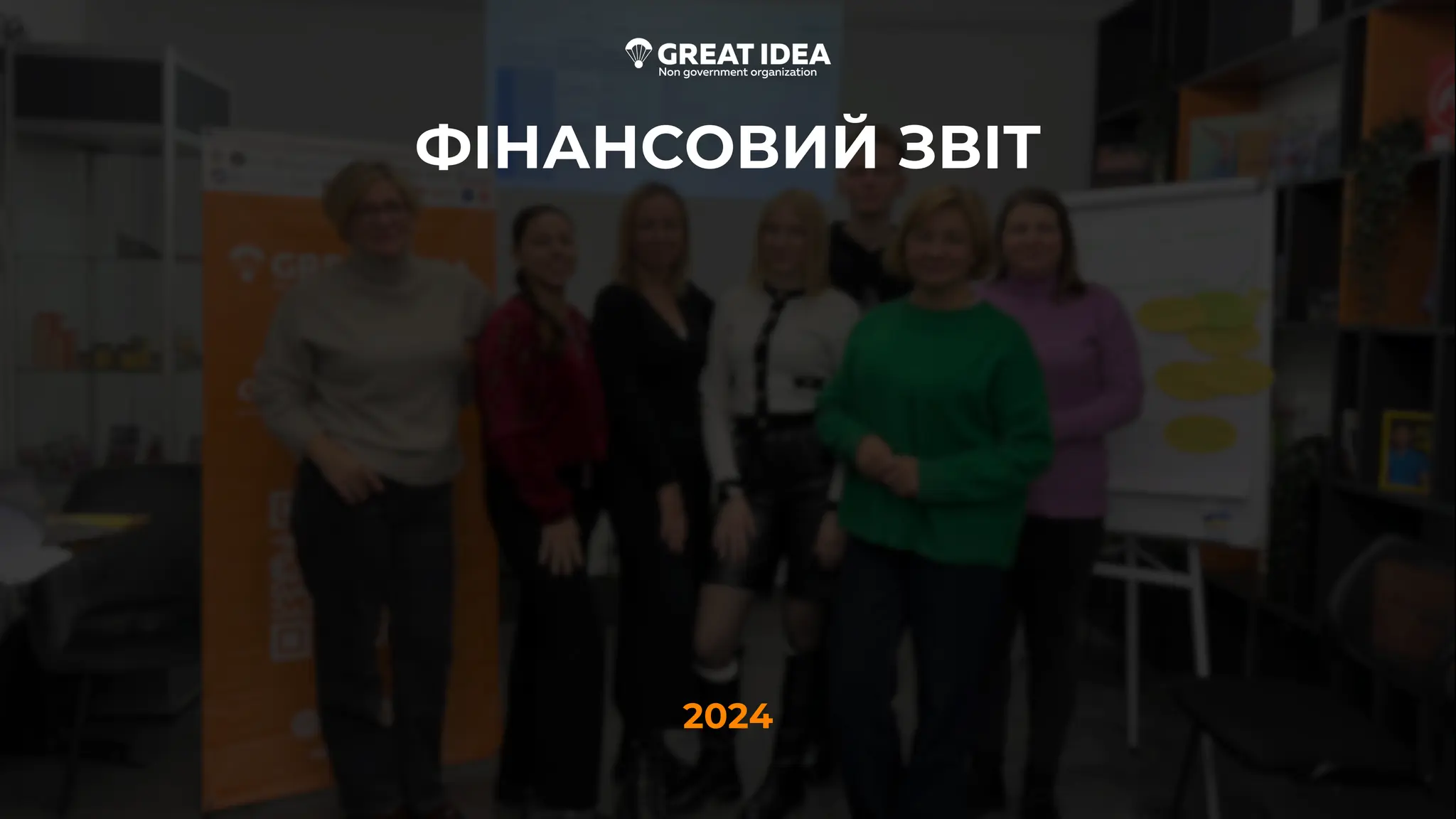 ФІНАНСОВИЙ ЗВІТ
2024
 