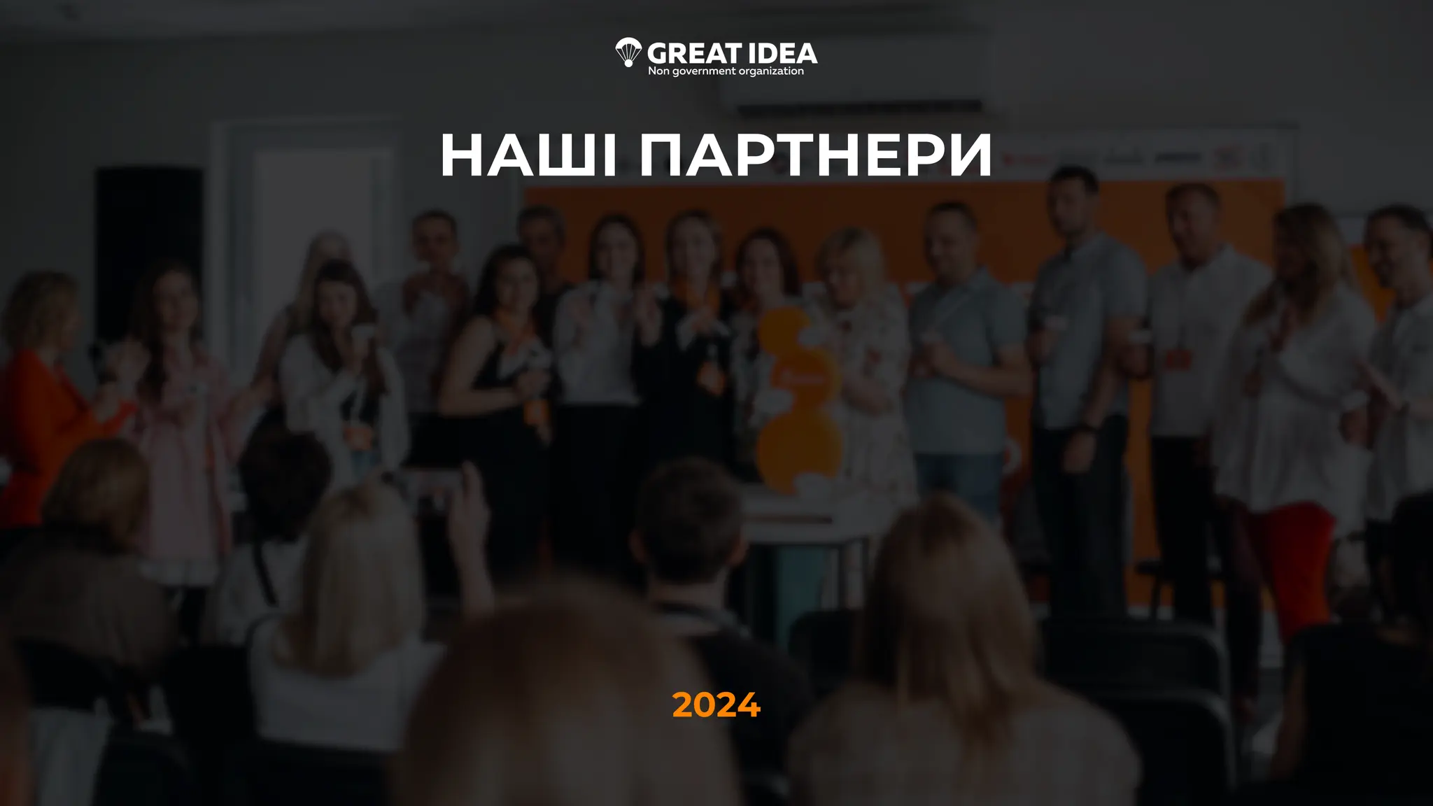 НАШІ ПАРТНЕРИ
2024
 