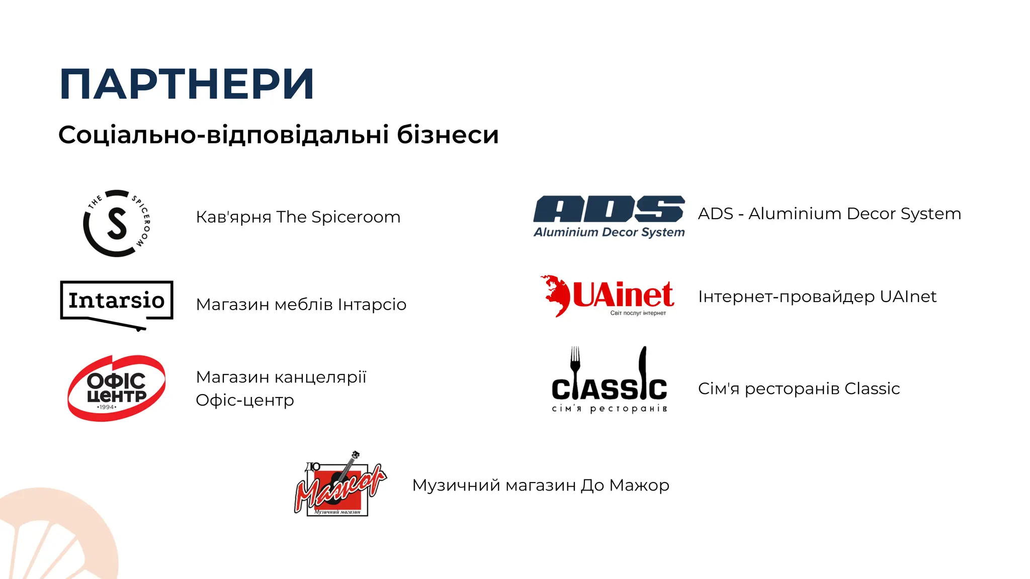 ПАРТНЕРИ
Соціально-відповідальні бізнеси
Кавʼярня The Spiceroom
Магазин меблів Інтарсіо
Магазин канцелярії
Офіс-центр
ADS - Aluminium Decor System
Інтернет-провайдер UAInet
Сімʼя ресторанів Classic
Музичний магазин До Мажор
 
