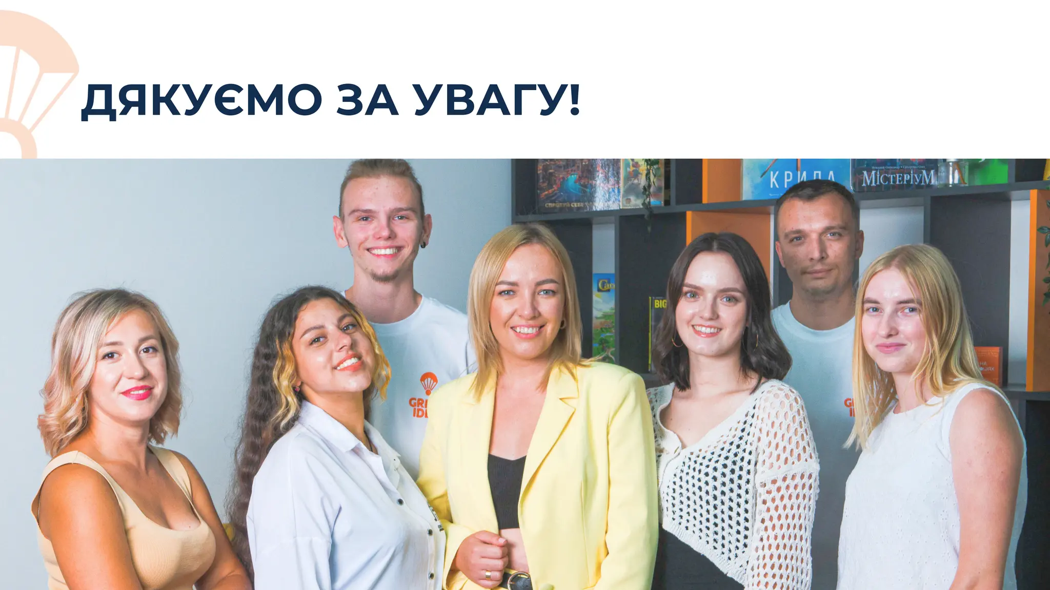 ДЯКУЄМО ЗА УВАГУ!
 