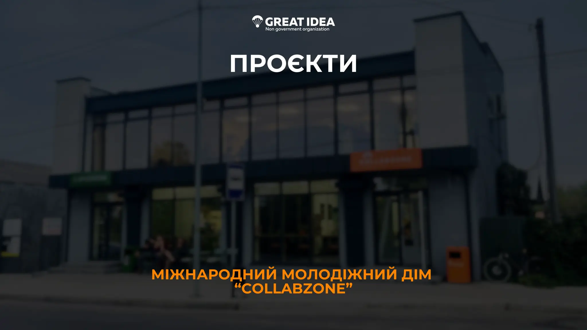 МІЖНАРОДНИЙ МОЛОДІЖНИЙ ДІМ
“COLLABZONE”
ПРОЄКТИ
 