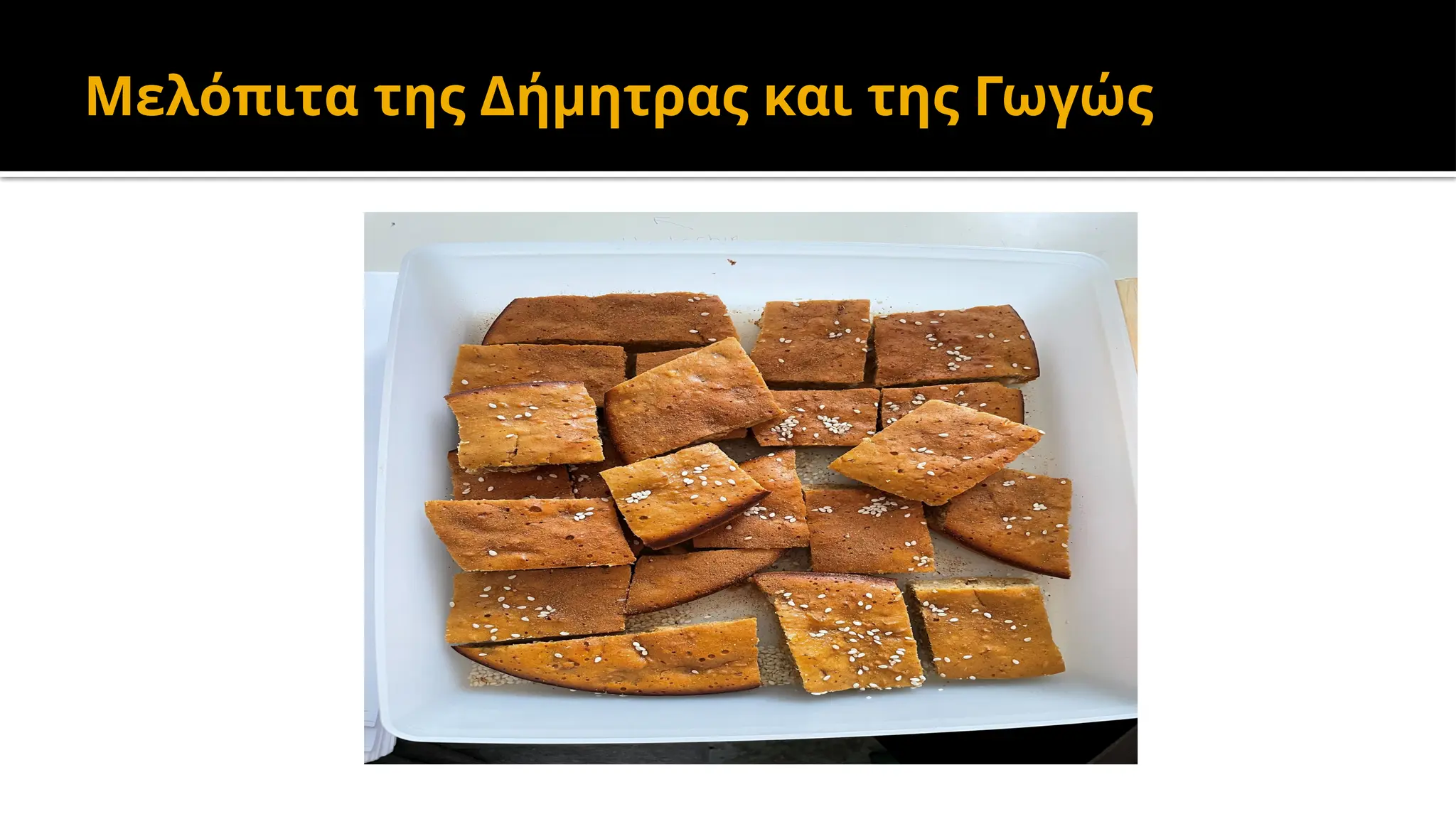 Μελόπιτα της Δήμητρας και της Γωγώς
 