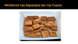 Μελόπιτα της Δήμητρας και της Γωγώς
 