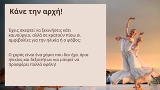 Κάνε την αρχή!
Έχεις σκεφτεί να ξεκινήσεις κάτι
καινούργιο, αλλά σε κρατούν πίσω οι
αμφιβολίες για την ηλικία ή ο φόβος;
Ο...