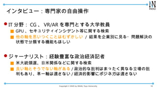 Copyright ? 2025 by INIAD, Toyo University
󥿥ӥ`TҤɲ
?IT Ұ CG  VR/AR TȤѧ̆T
 GPU ƥ󥷥ǥȵȤv
 S˼ĤȤϤऺ / YIeҊ?}Q
״BǷCܤۤ
?`ʥꥹȣUYNνUgӛ
 ״yIxvSʤɤv
 SȤǤʤS / εĤФϤޤäʤ
Ф⤢ꡢgһSmʤ / UgӰ푤˥ݥͥmʤ
18
 