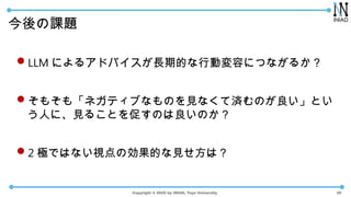 Copyright ? 2025 by INIAD, Toyo University
n}
?LLM ˤ륢ɥХLڵĤЄӉݤˤĤʤ뤫
?⤽⡸ͥƥ֤ʤΤҊʤƜgΤȤ
ˤˡҊ뤳Ȥ٤ΤΤ
?2 OǤϤʤҕ΄ĤҊϣ
20
 