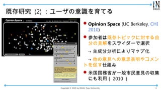 Copyright ? 2025 by INIAD, Toyo University
ȴо (2) `RƤ
?Opinion Space (UC Berkeley, CHI
2010)
?μߤϼȴȥԥåˌ
֤Ҋ򥹥饤`xk
 ɷַˤޥå׻
 Ҋؤ˼䥳
Ȥ٤˽M
?׹ʡһҊ΅
ˤã 2010 
4
 