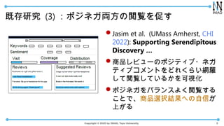 Copyright ? 2025 by INIAD, Toyo University
ȴо (3) ݥͥIE٤
?Jasim et al. (UMass Amherst, CHI
2022): Supporting Serendipitous
Discovery 
?Ʒӥ`Υݥƥ?ͥ
ƥ֥Ȥɤ줯餤W_
EƤ뤫ҕ
?ݥͥХ󥹤褯E
ȤǡƷxkYؤŤ
Ϥ
5
 