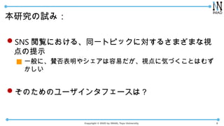 Copyright ? 2025 by INIAD, Toyo University
оԇߣ
?SNS Eˤ롢ͬһȥԥåˌ뤵ޤޤҕ
ʾ
 һˡm䥷פҕ˚ݤŤȤϤऺ

?ΤΥ`󥿥ե`ϣ
8
 