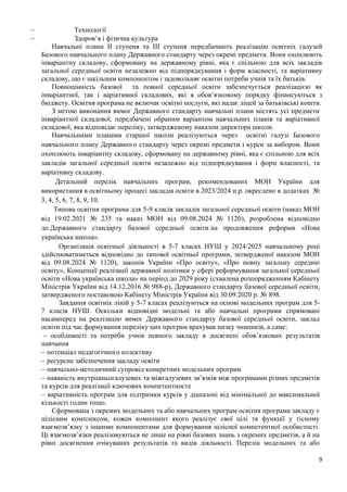 9
− Технології
− Здоров’я і фізична культура
Навчальні плани ІІ ступеня та ІІІ ступеня передбачають реалізацію освітніх галузей
Базового навчального плану Державного стандарту через окремі предмети. Вони охоплюють
інваріантну складову, сформовану на державному рівні, яка є спільною для всіх закладів
загальної середньої освіти незалежно від підпорядкування і форм власності, та варіативну
складову, що є шкільним компонентом і задовольняє освітні потреби учнів та їх батьків.
Повноцінність базової та повної середньої освіти забезпечується реалізацією як
інваріантної, так і варіативної складових, які в обов’язковому порядку фінансуються з
бюджету. Освітня програма не включає освітні послуги, які надає ліцей за батьківські кошти.
З метою виконання вимог Державного стандарту навчальні плани містять усі предмети
інваріантної складової, передбачені обраним варіантом навчальних планів та варіативної
складової, яка відповідає переліку, затвердженому наказом директора школи.
Навчальними планами старшої школи реалізуються через освітні галузі Базового
навчального плану Державного стандарту через окремі предмети і курси за вибором. Вони
охоплюють інваріантну складову, сформовану на державному рівні, яка є спільною для всіх
закладів загальної середньої освіти незалежно від підпорядкування і форм власності, та
варіативну складову.
Детальний перелік навчальних програм, рекомендованих МОН України для
використання в освітньому процесі закладів освіти в 2023/2024 н.р. окреслено в додатках №
3, 4, 5, 6, 7, 8, 9, 10.
Типова освітня програма для 5-9 класів закладів загальної середньої освіти (наказ МОН
від 19.02.2021 № 235 та наказ МОН від 09.08.2024 № 1120), розроблена відповідно
до Державного стандарту базової середньої освіти на продовження реформи «Нова
українська школа».
Організація освітньої діяльності в 5-7 класах НУШ у 2024/2025 навчальному році
здійснюватиметься відповідно до типової освітньої програми, затвердженої наказом МОН
від 09.08.2024 № 1120), законів України «Про освіту», «Про повну загальну середню
освіту», Концепції реалізації державної політики у сфері реформування загальної середньої
освіти «Нова українська школа» на період до 2029 року (схвалена розпорядженням Кабінету
Міністрів України від 14.12.2016 № 988-р), Державного стандарту базової середньої освіти,
затвердженого постановою Кабінету Міністрів України від 30.09.2020 р. № 898.
Завдання освітніх ліній у 5-7 класах реалізуються на основі модельних програм для 5-
7 класів НУШ. Оскільки відповідні модельні та або навчальні програми спрямовані
насамперед на реалізацію вимог Державного стандарту базової середньої освіти, заклад
освіти під час формування переліку цих програм врахував низку чинників, а саме:
− особливості та потреби учнів певного закладу в досягнені обов’язкових результатів
навчання
− потенціал педагогічного колективу
− ресурсне забезпечення закладу освіти
− навчально-методичний супровід конкретних модельних програм
− наявність внутрішньогалузевих та міжгалузевих зв’язків між програмами різних предметів
та курсів для реалізації ключових компетентносте
− варіативність програм для підтримки курсів у діапазоні від мінімальної до максимальної
кількості годин тощо.
Сформована з окремих модельних та або навчальних програм освітня програма закладу є
цілісним комплексом, кожен компонент якого реалізує свої цілі та функції у тісному
взаємозв’язку з іншими компонентами для формування цілісної компетентної особистості.
Ці взаємозв’язки реалізовуються не лише на рівні базових знань з окремих предметів, а й на
рівні досягнення очікуваних результатів та видів діяльності. Перелік модельних та або
 