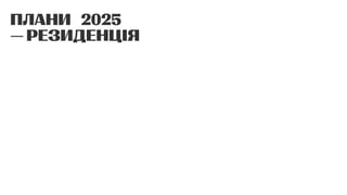плани 2025 

— резиденція
 