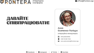 Давайте

співпрацювати!
Анна 

Єкименко-Поліщук
office@frontera.ngo
 